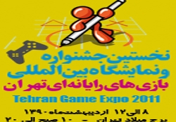 نشست رسانه ای جشنواره بازی های رایانه ای تهران برگزار می شود